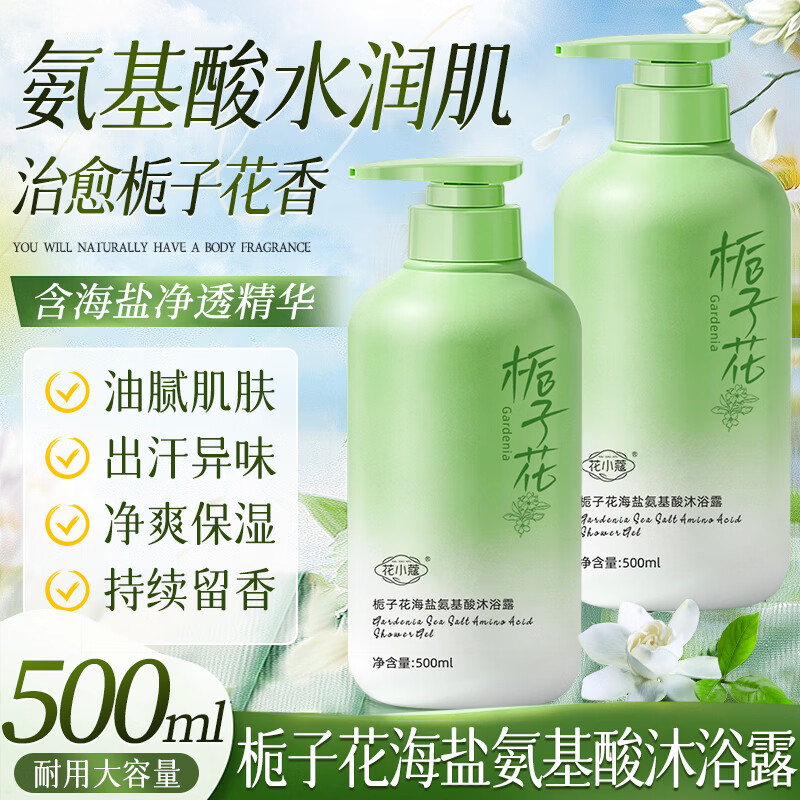 花小蔻栀子花氨基酸海盐沐浴露持久留香体滋润保湿清爽油腻肌洗护男女士 栀子花海盐沐浴露500ml*1瓶/