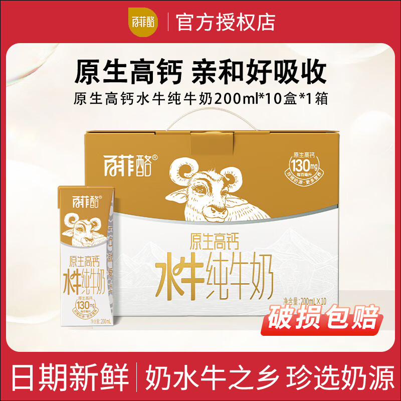 百菲酪原生高钙水牛纯牛奶10盒礼盒装广西学生水牛奶营养早餐奶 200mL*10盒 原生高钙水牛纯牛奶