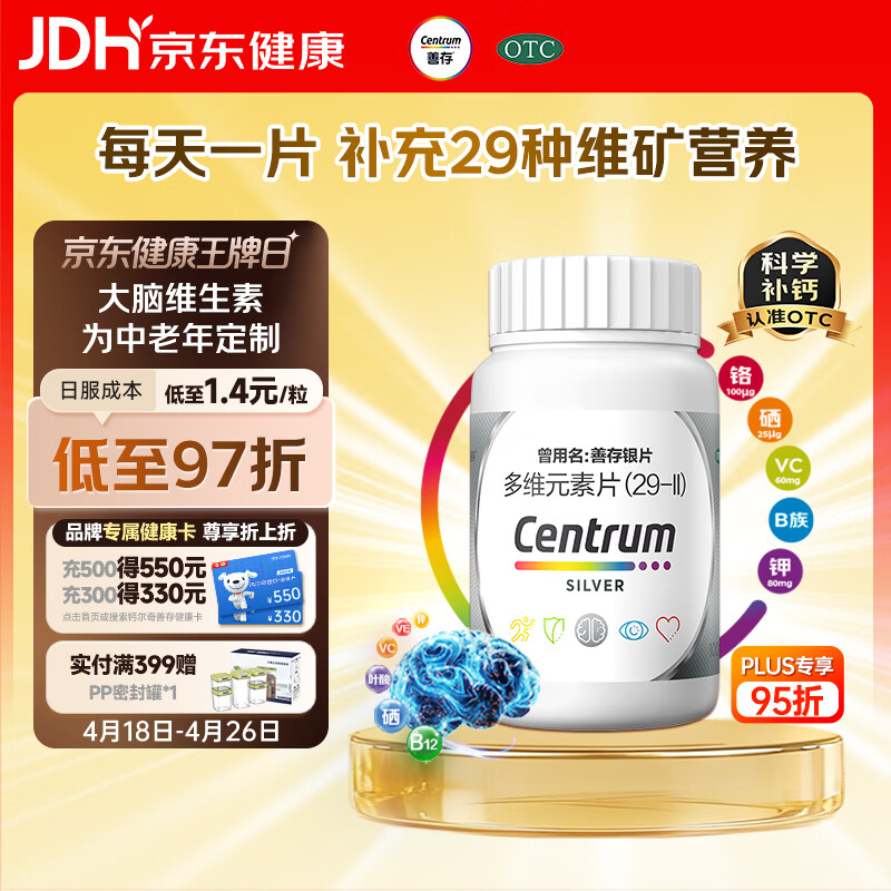 银善存中老年多维元素片100片OTC银片含大脑复合维生素d矿物质维生素cB族铬锌叶酸烟酰胺成人50岁
