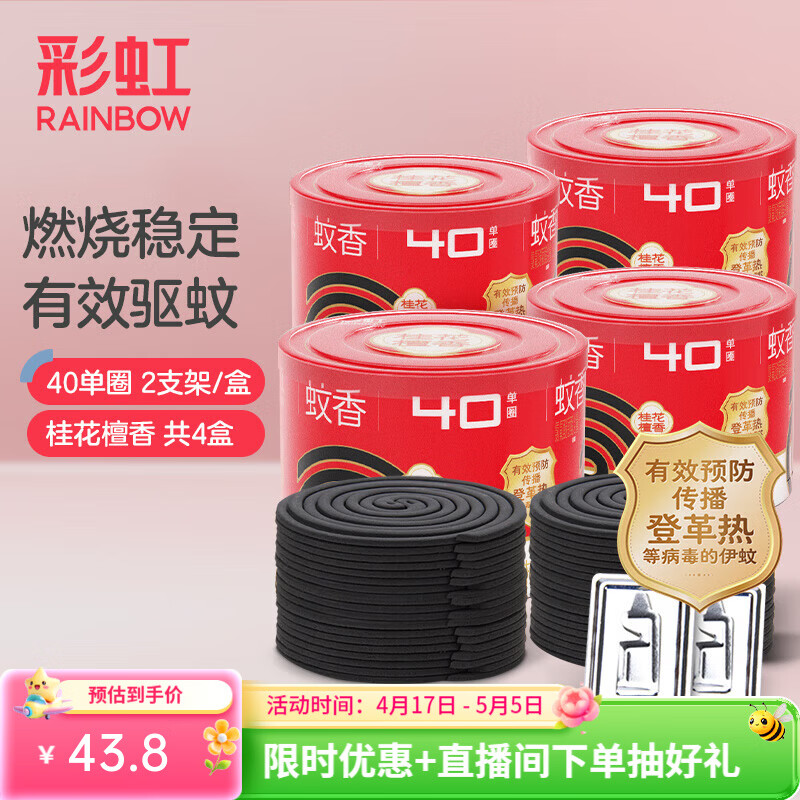 彩虹蚊香无烟盘香桶装桂花香驱蚊户野外防蚊子加大盘 檀香型 160圈 4桶 +8支架【桂花香】