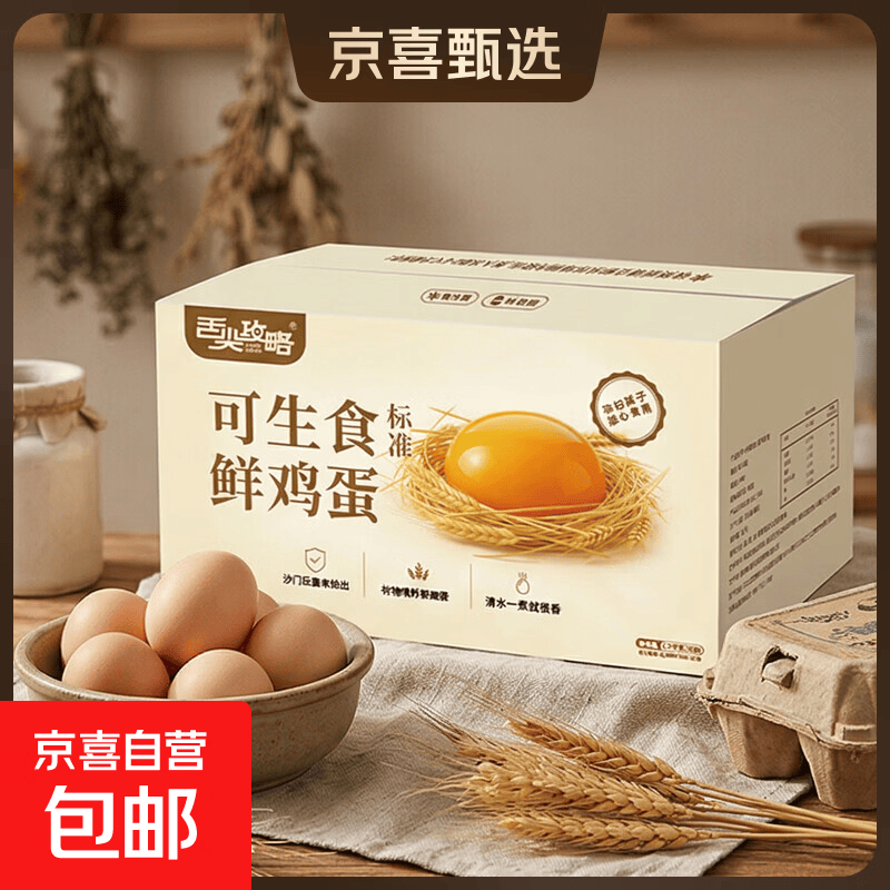 京喜加京东送上门富硒/无抗/减醇/可生食大码蛋50g谷物喂养早餐溏心蛋 【京喜好蛋】可生食鲜蛋30枚