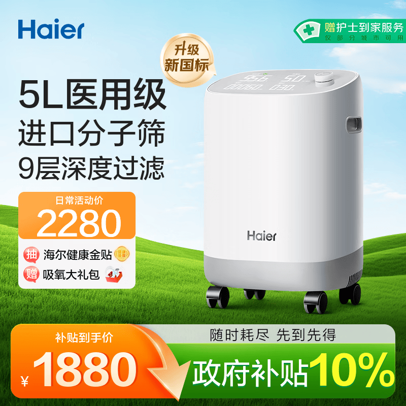 海尔（Haier）5L升制氧机家用老人医用级吸氧机孕妇氧气机呼吸雾化503W国家补贴