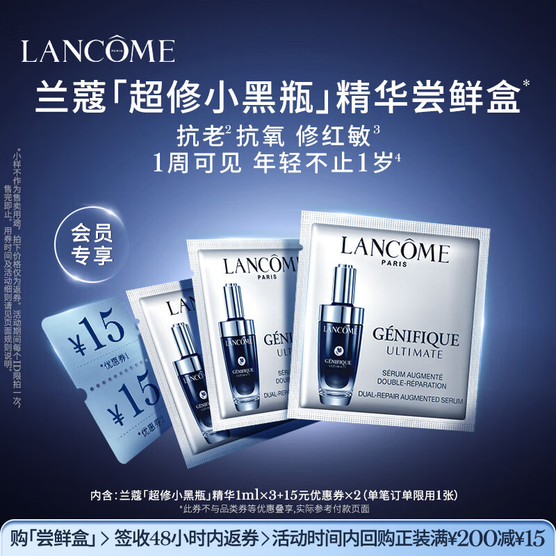 兰蔻【返15元券】超修小黑瓶尝鲜盒