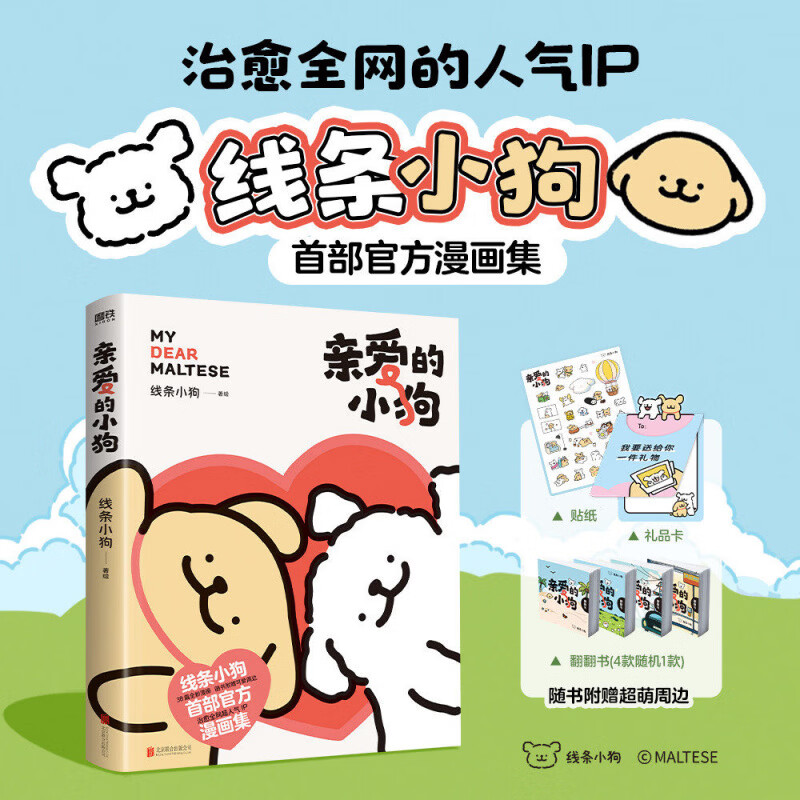 全2册 可以再吃一口吗+亲爱的小狗 奶茶鼠线条小狗 治愈人气IP 元气小狗治愈系绘本漫画书籍女友告白生日礼物磨铁图书正版书籍 亲爱的小狗