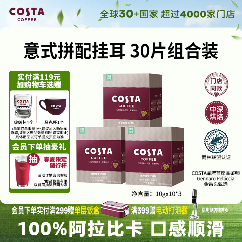 COSTA挂耳咖啡意式拼配中深烘美式拿铁阿拉比卡门店同款10袋*3盒