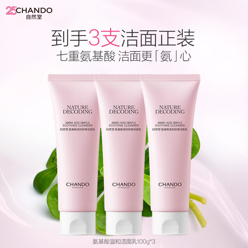 自然堂氨基酸温和舒缓洁面乳100g*3洁面清洁保湿敏肌可用
