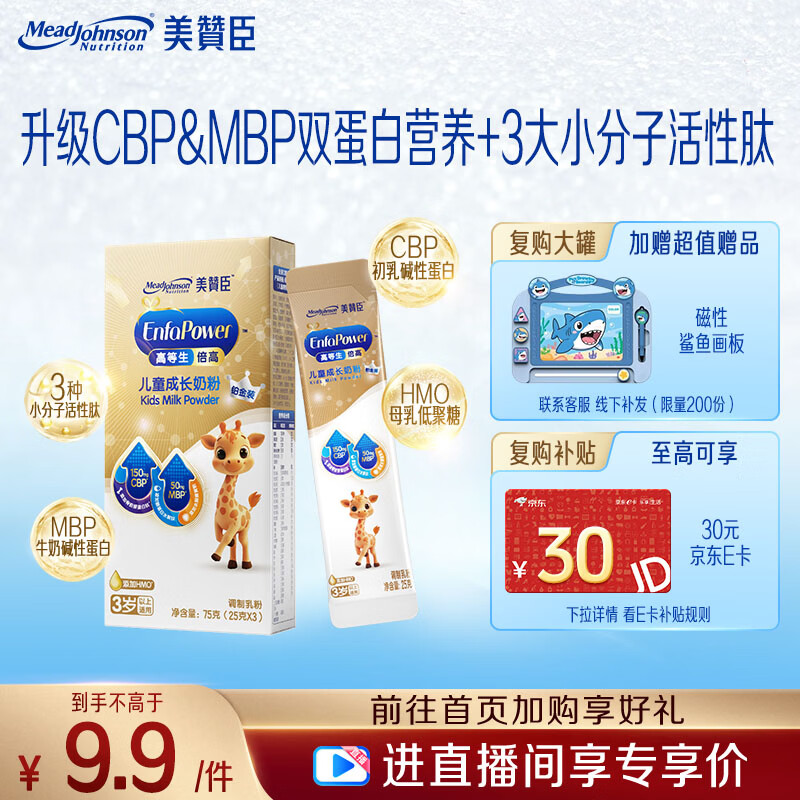 美赞臣高等生倍高铂金装儿童奶粉3岁以上25g*3条 3-15岁 CBP+MBP