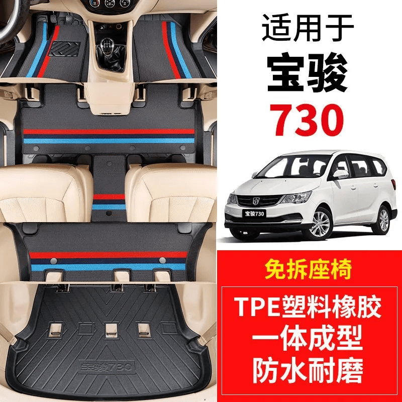 22款宝骏730脚垫21/19款16/17款14/15老款七座专用全包围TPE脚垫 TPE主副驾驶+彩条雪妮丝 宝骏730【19-25款】