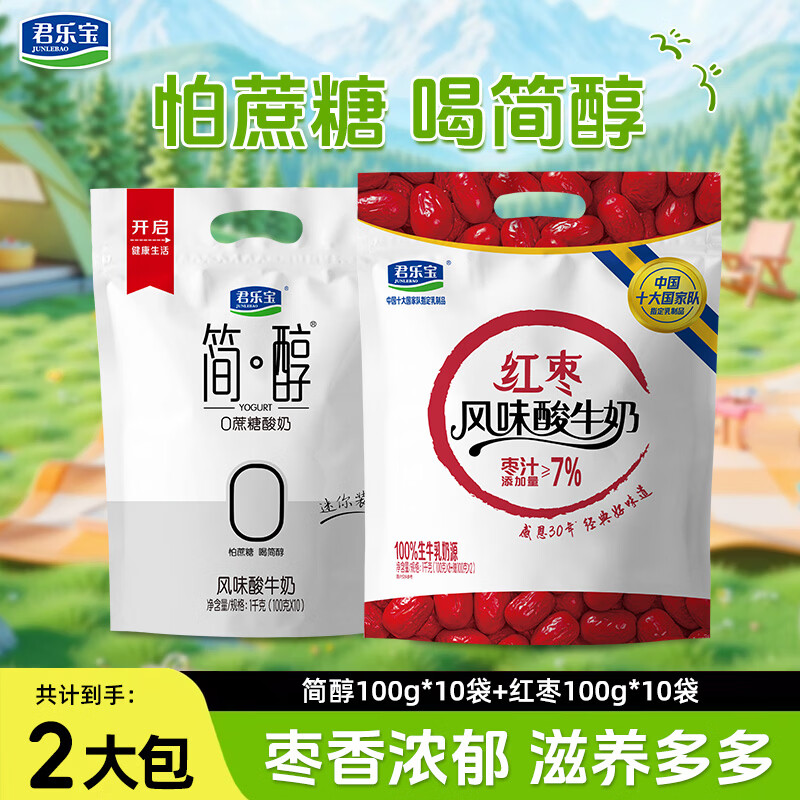 君乐宝 简醇 0添加蔗糖（单袋100g）生牛乳发酵低温酸奶酸牛奶 健康轻食 简醇100g*10袋+红枣100g*10袋
