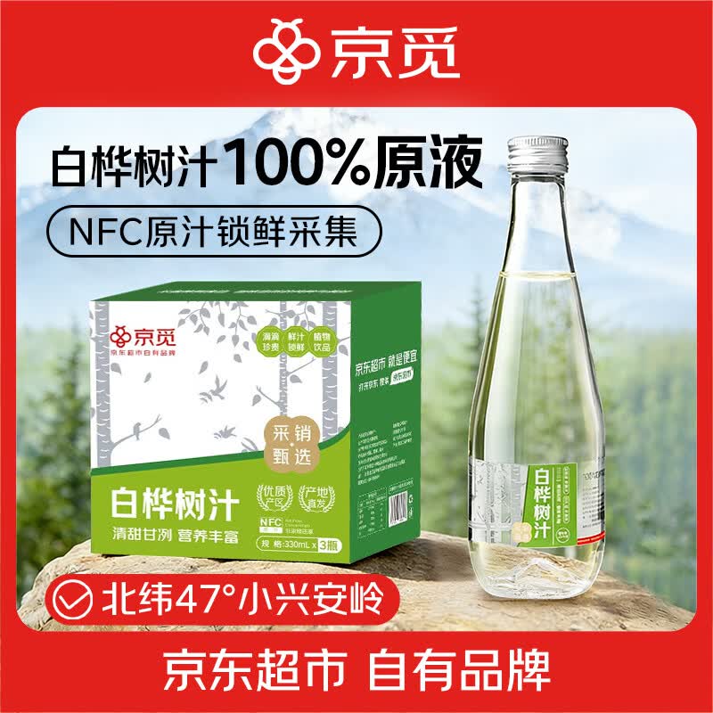京觅100%白桦树汁水天然饮料NFC无糖0添加330ml*3瓶送礼礼盒
