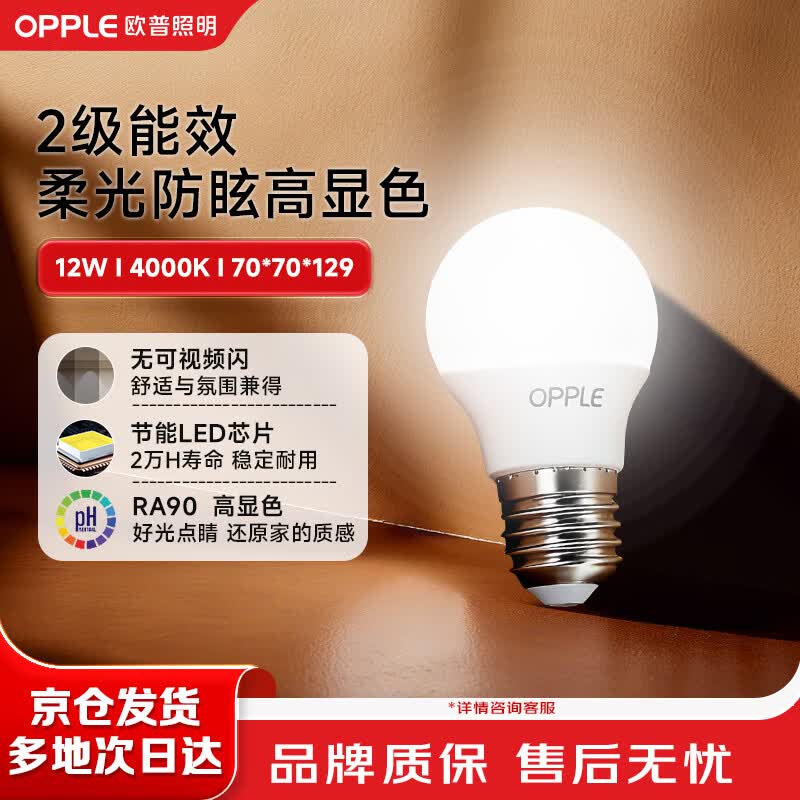 欧普照明（OPPLE）高显色led灯泡12W节能大螺口E27光源高亮节能真彩球泡4000k