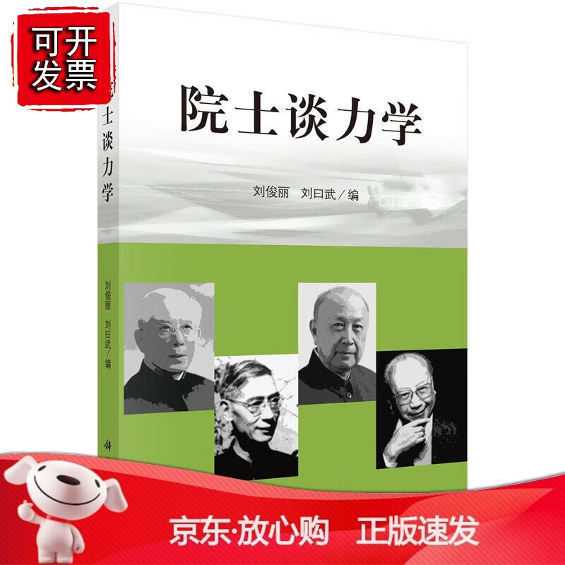 正版 院士谈力学