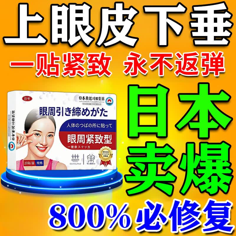 东佐川田日本眼皮下垂提拉贴神器双眼皮松弛无力中老年人眼睑眼松不力眼霜 买三送二【重度推荐】