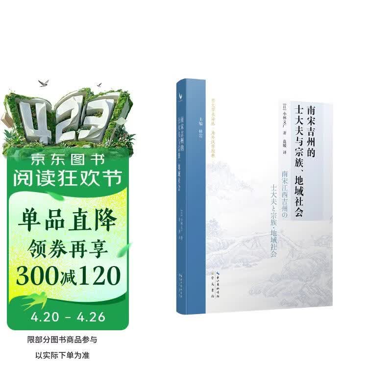 南宋吉州的士大夫与宗族、地域社会