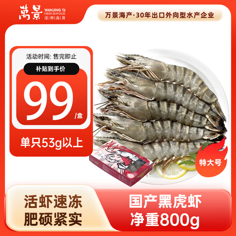 自营万景活冻国产黑虎虾特大号800g盒装，首购到手95元