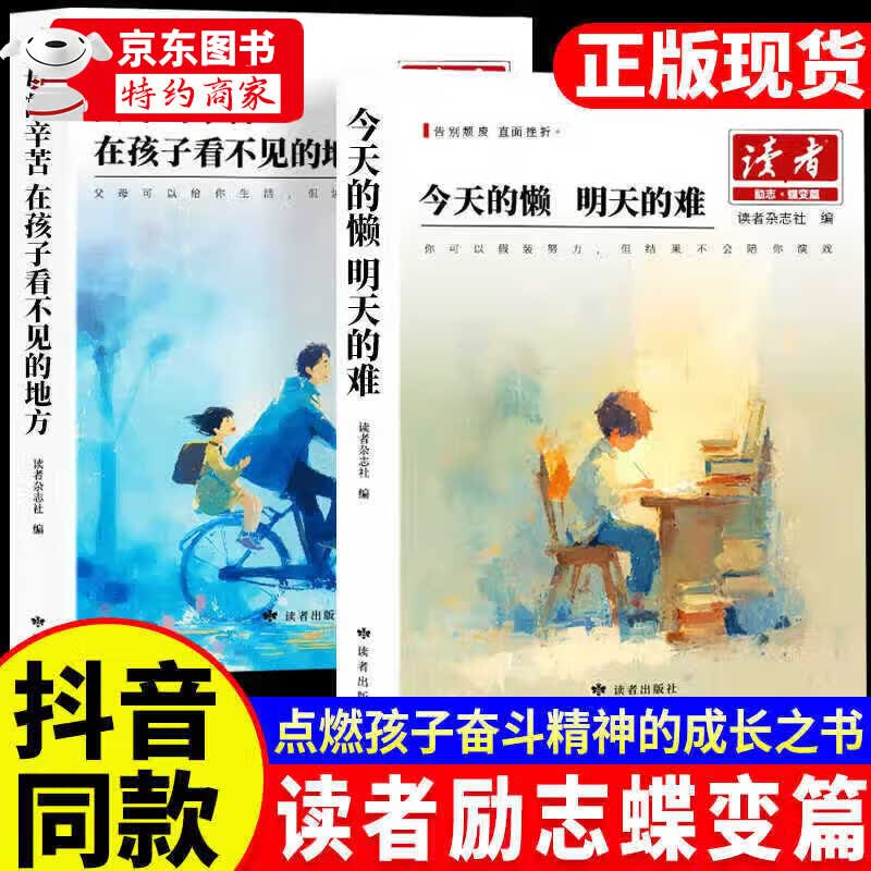 【2026新版】读者励志蝶变篇正版全2册 读者励志蝶变篇2026年新版 父母的辛苦在孩子看不见的地方 今天的懒明天的难读书是为了拥有更多的选择高票经典美文杂志 点醒卷 人生篇+学习篇 【2册】202