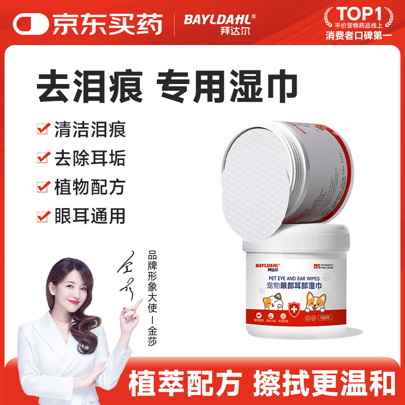 拜达尔宠物眼耳部湿巾猫咪狗狗比熊泰迪专用去眼角黄泪痕清洁湿巾130片