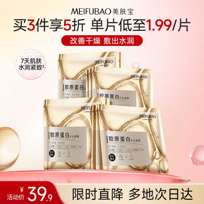 美肤宝胶原蛋白补水面膜25g*10片熬夜弹润紧肤补水滋润面膜贴母亲节礼物