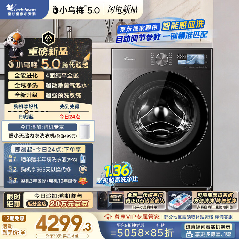 小天鹅（LittleSwan）跨代机皇小乌梅5.0 滚筒洗衣机全自动 1.36洗净比 10KG纯平全嵌 TG10EK60 以旧换新 京东自营