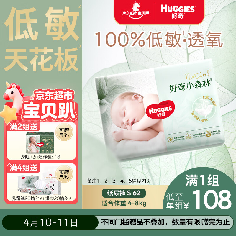 好奇（Huggies）小森林纸尿裤S62片(4-8kg)尿不湿心钻【透氧顶配更0痕】