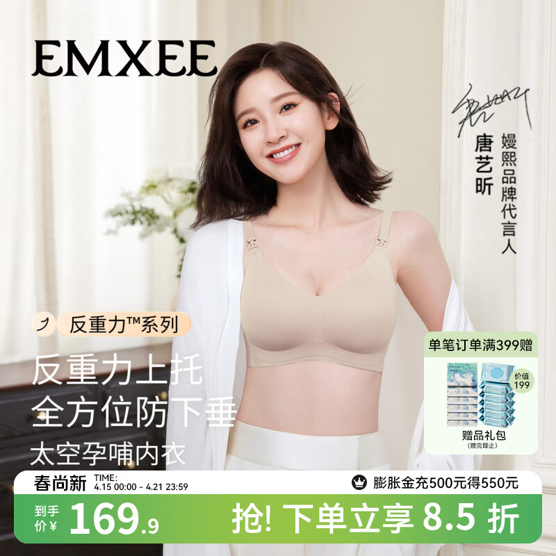 嫚熙（EMXEE）太空反重力孕妇哺乳内衣聚拢防下垂孕期产后专用喂奶文胸春夏 柔雾杏【太空Bra 反重力系列】 L