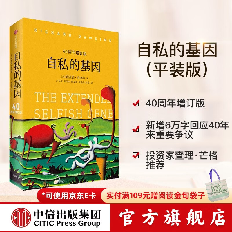 中信出版 自私的基因 理查德道金斯 道金斯经典名作40周年增订版 20世纪百大经典名著之一 中信出版社正版图书 自私的基因