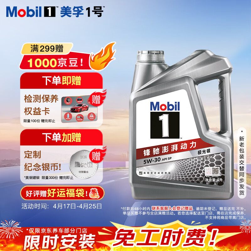 美孚（Mobil）全合成汽机油5W-30 SP级4L美孚1号极光银汽车保养京东养车自营