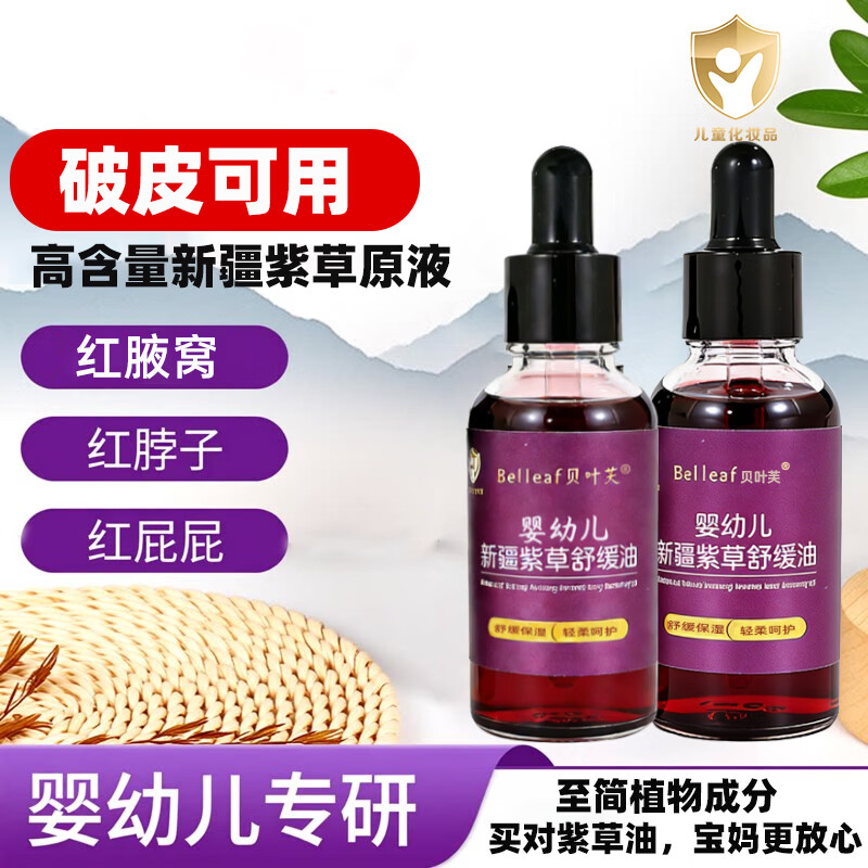 贝叶芙（BELLEAF）紫草油婴儿专用红屁屁护臀油新生儿新疆紫草舒缓油护臀膏擦红脖子 婴儿紫草油30ml*2【植物萃取-顺丰包邮】