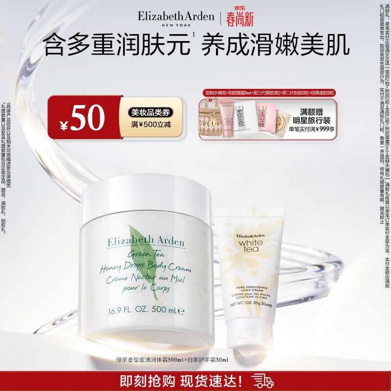 伊丽莎白雅顿绿茶蜜滴舒体霜500ml+白茶护手霜30ml
