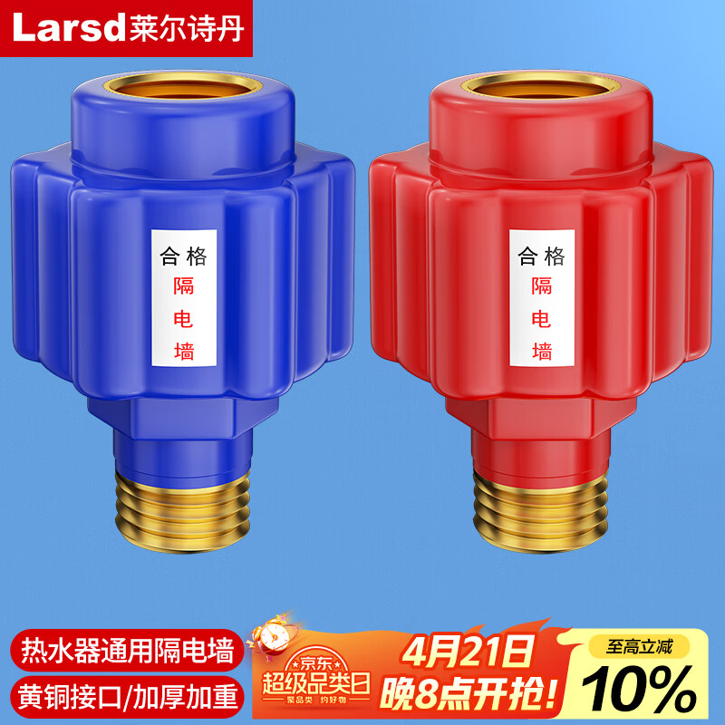 莱尔诗丹（Larsd）T15 电热水器防电墙外置防漏电保护配件阻隔电墙通用型冷热2个装