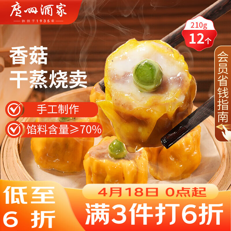 广州酒家香菇干蒸烧麦210g 12个  早餐开学季广式早茶点心烧卖速冻面点