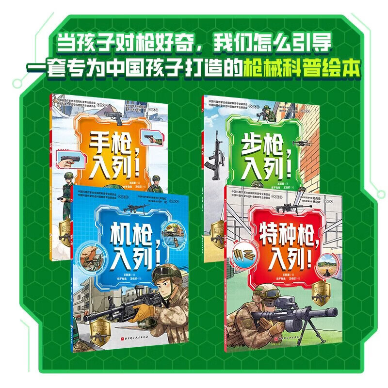 新华书店直营正版 叫我神枪手全4册步枪机枪特种枪入列 枪械百科书儿童国防教育科普绘本6-12岁小学生课外阅读儿童军事科普书 强国少年 爱国主义教育书籍 北京科学技术出版社 叫我神枪手全4册