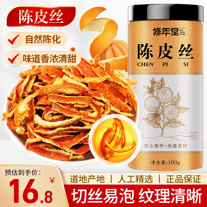 修年堂 陈皮丝100克/罐 老陈皮干茶泡茶泡水 花草茶橙皮零食 养生茶