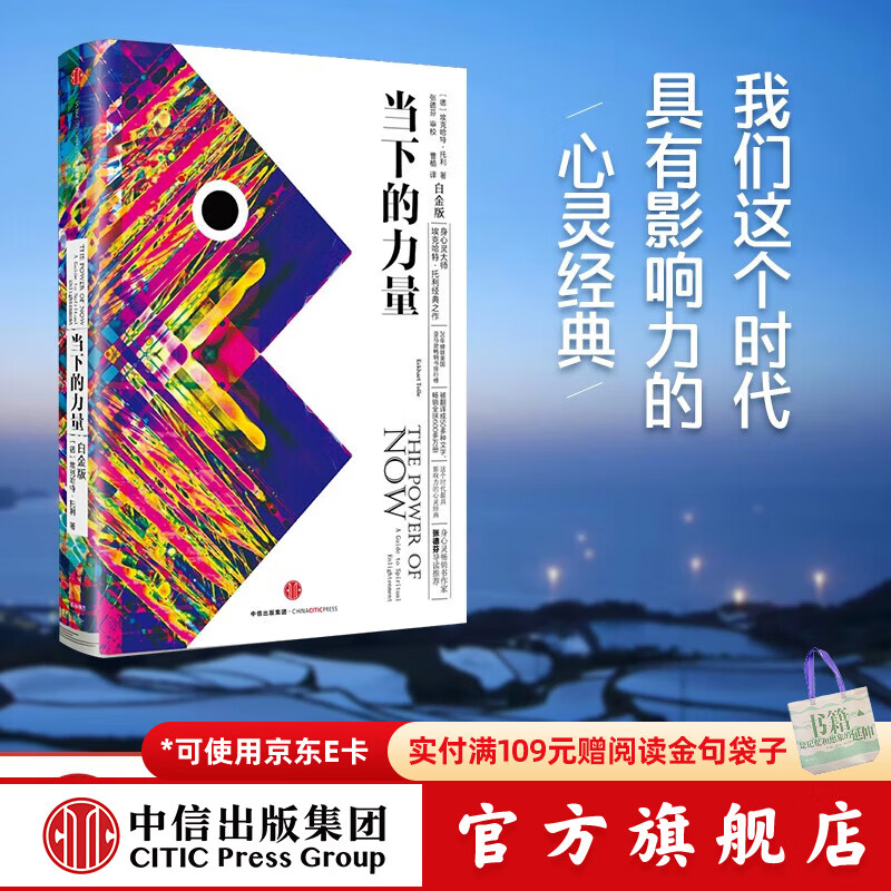 【官方旗舰店】当下的力量（白金版）埃克哈特·托利经典之作 励志与成功 告诉我们如何把日常生活中受的苦减到最少 如何活得更好 过得更开心 中信出版社正版图书 张德芬导读推荐 包邮