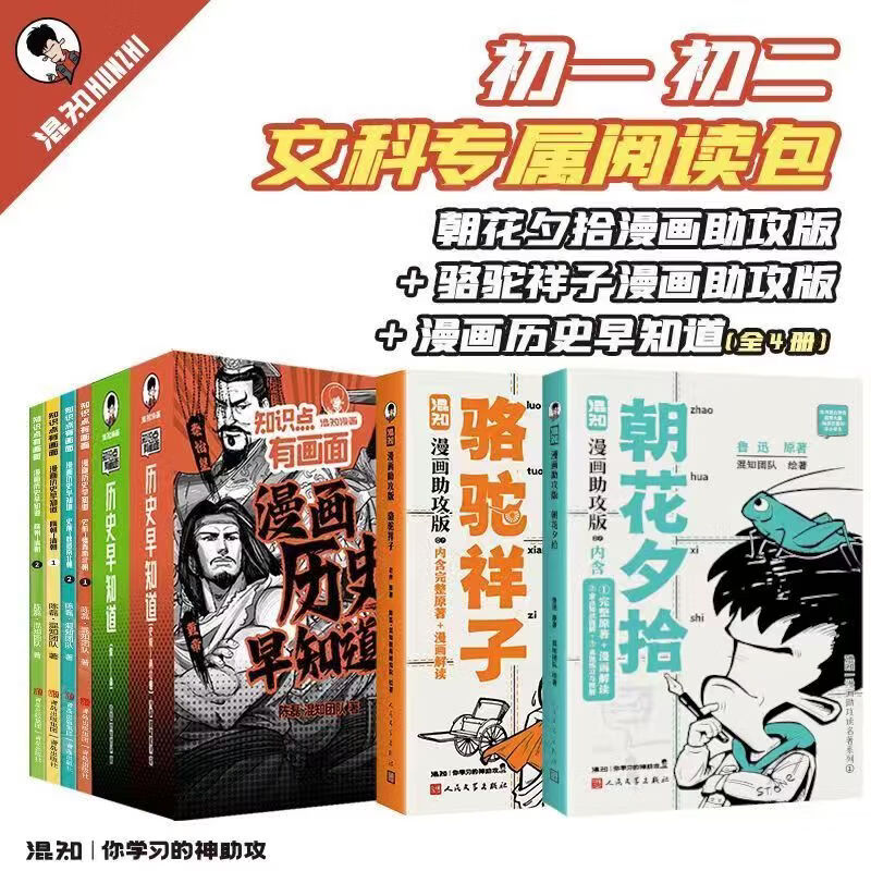 混知官方知识点有画面 物理历史化学早知道 漫画随身学 诗词名著 半小时系列小学初中科普教辅 积累教科书上没有的知识 新版朝花夕拾+骆驼祥子+历史早知道