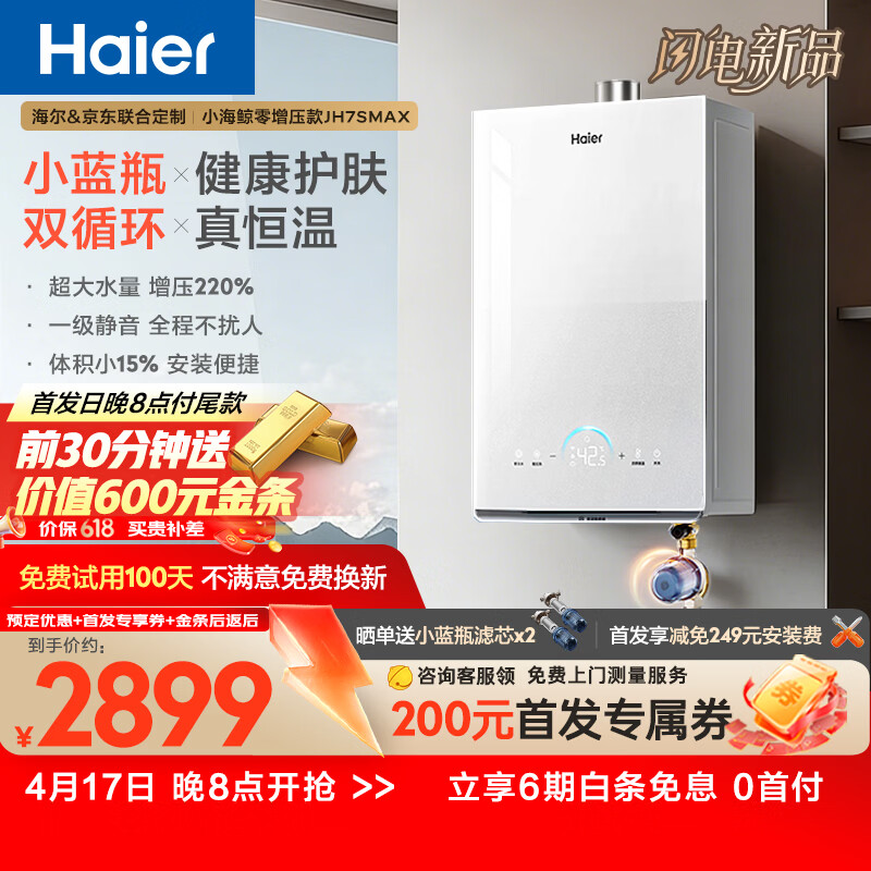 海尔【小海鲸系列JH7SMAX】16升 小蓝瓶净肤洗 双循环一级静音 增压大水量 彩晶面板 天然气燃气热水器