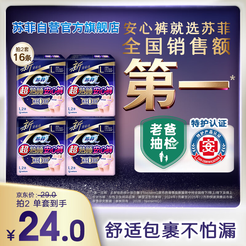 苏菲超薄0皮筋超熟睡安心裤旅行装L码2条*4包安睡裤裤型卫生巾自营