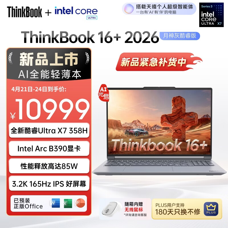 ThinkPad联想笔记本电脑ThinkBook16+ 2026 AI全能本 英特尔酷睿Ultra X7 358H 32G 1T 3.2K 16英寸 月神灰