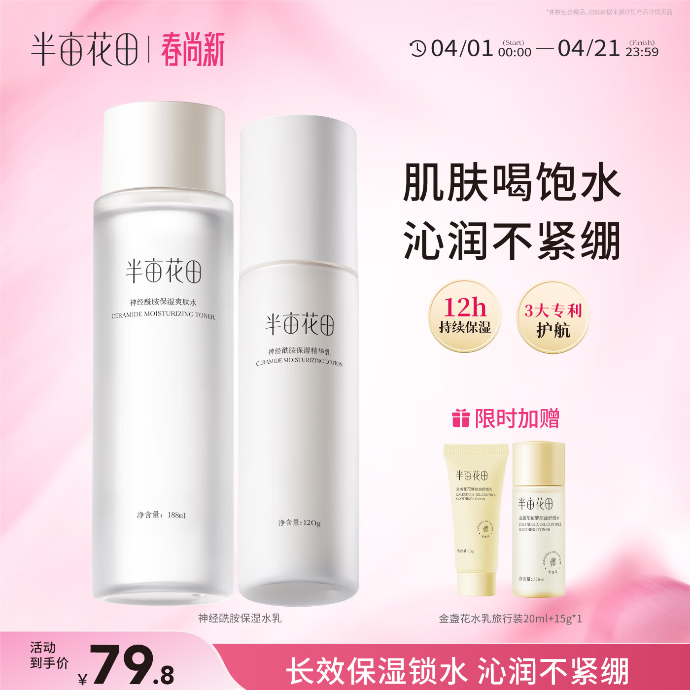 半亩花田神经酰胺水乳套装补水保湿盈润舒缓护肤品化妆品男女士水乳2件套