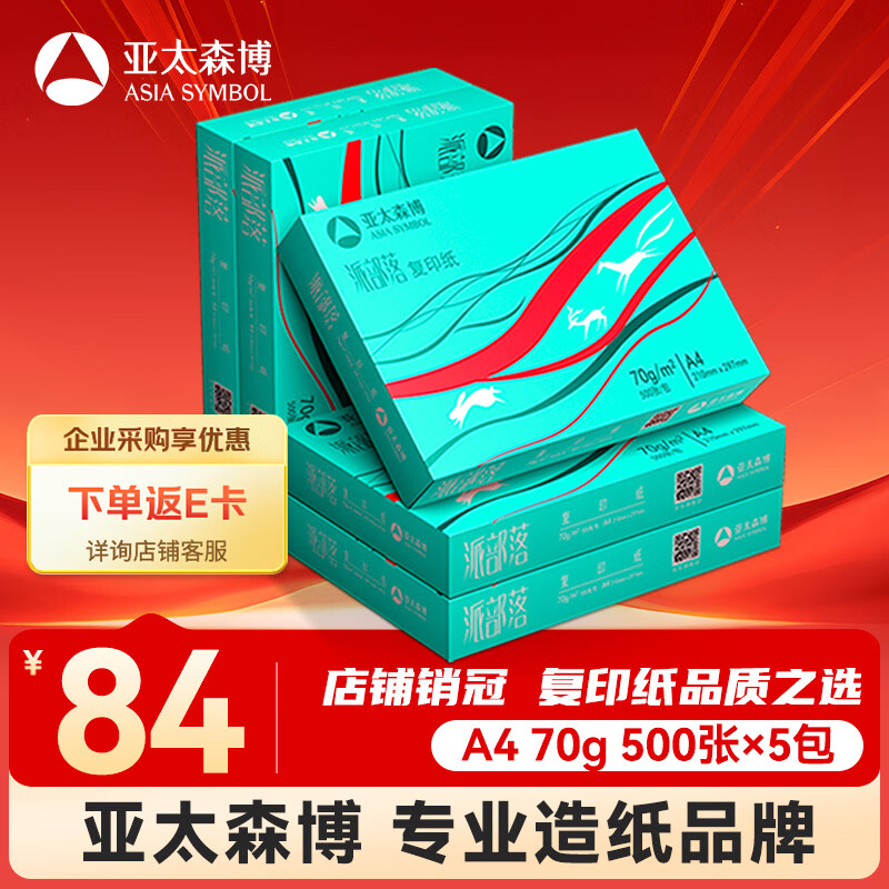 亚太森博派部落A4打印纸70g500张*5包顺滑不卡纸双面复印纸 高性价比 整箱2500张【店铺销冠】