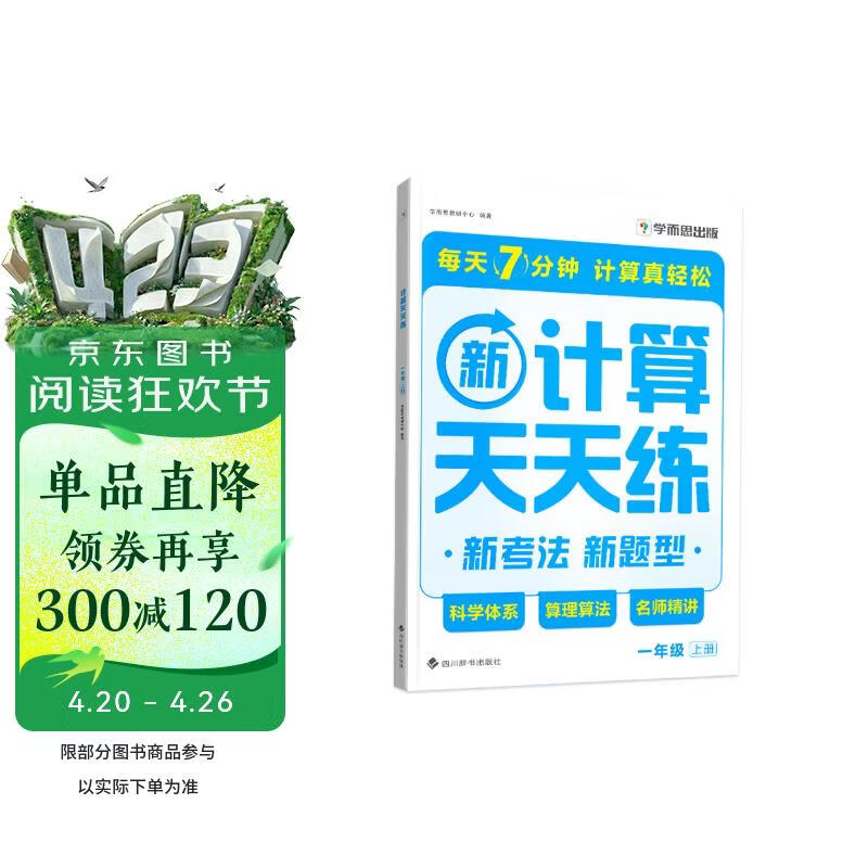 学而思 2025新升级数学计算天天练一年级上 每天7分钟 整页智能拍批小学数学速算专项训练 计算能手小达人