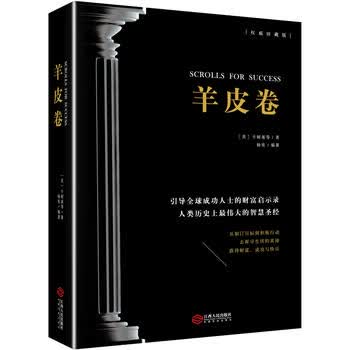 羊皮卷 卡耐基等 9787210094906 江西人民出版社