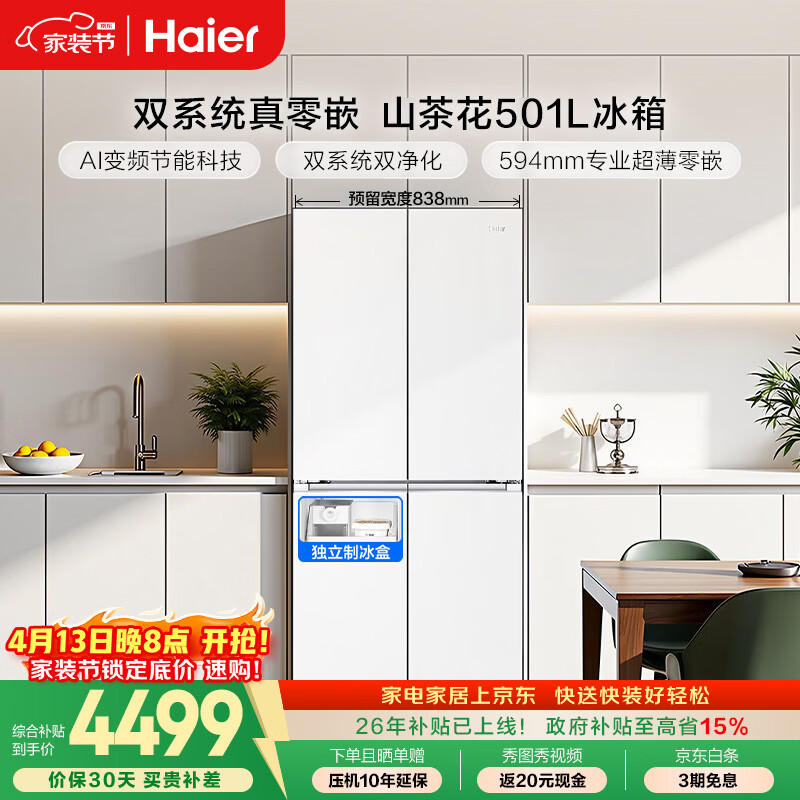 海尔（Haier）「山茶花2.0」501L十字门冰箱双系统双净化超薄零嵌一级能效风冷BCD-501WGHTDC4FBU1国家补贴