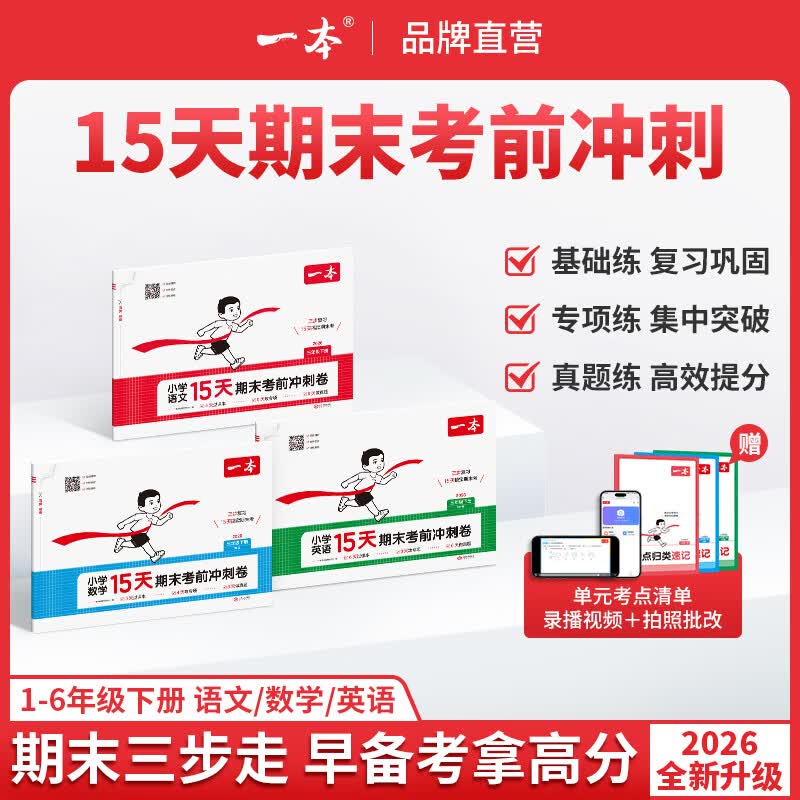一本期末冲刺100分15天考前冲刺 一二年级三四五六年级下册语文数学英语期中期末测试卷人教北师版小学生同步单元练习册期末考试 三年级下 3本装】语（人教版）数（人教版）英（人教版PEP）