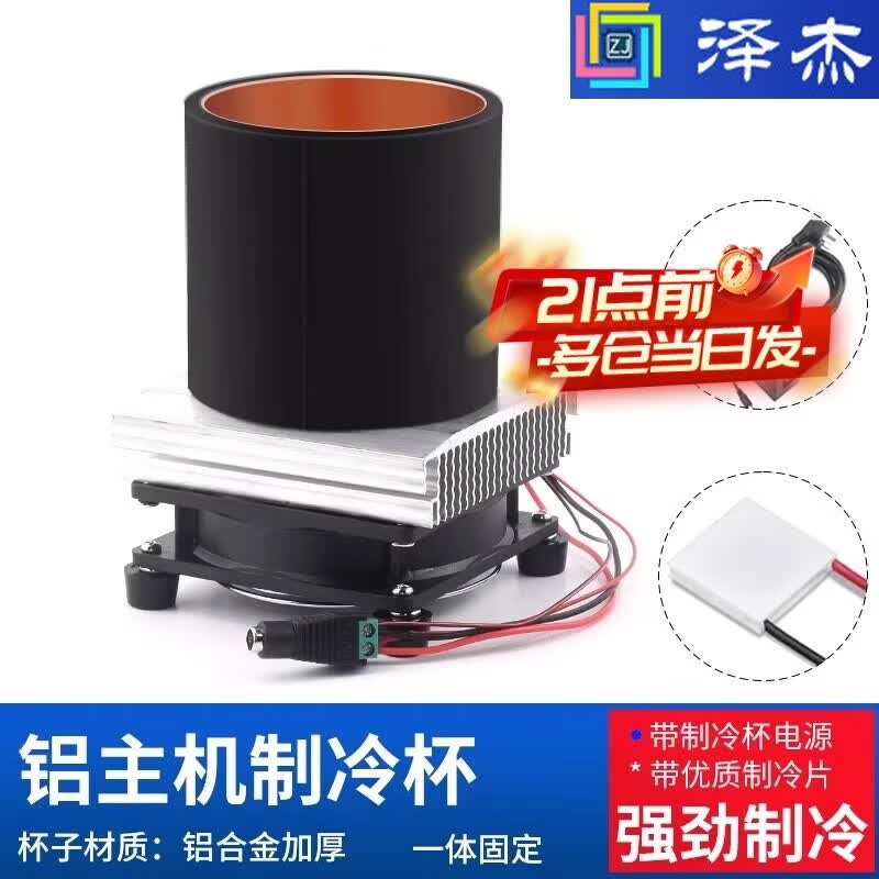 泽杰 夏季diy制冷杯快速桌面冷饮半导体制冷器制冷片冰镇迅速制冷机 【铝主机制冷杯+制冷片+电源】
