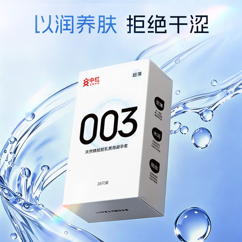 中红避孕套超薄003安全套水润滑情趣计生成人性用品 【超薄裸入】003超薄20只