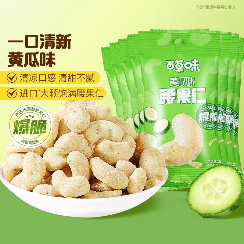 百草味清新黄瓜味腰果仁28g*10袋 到手28.9元