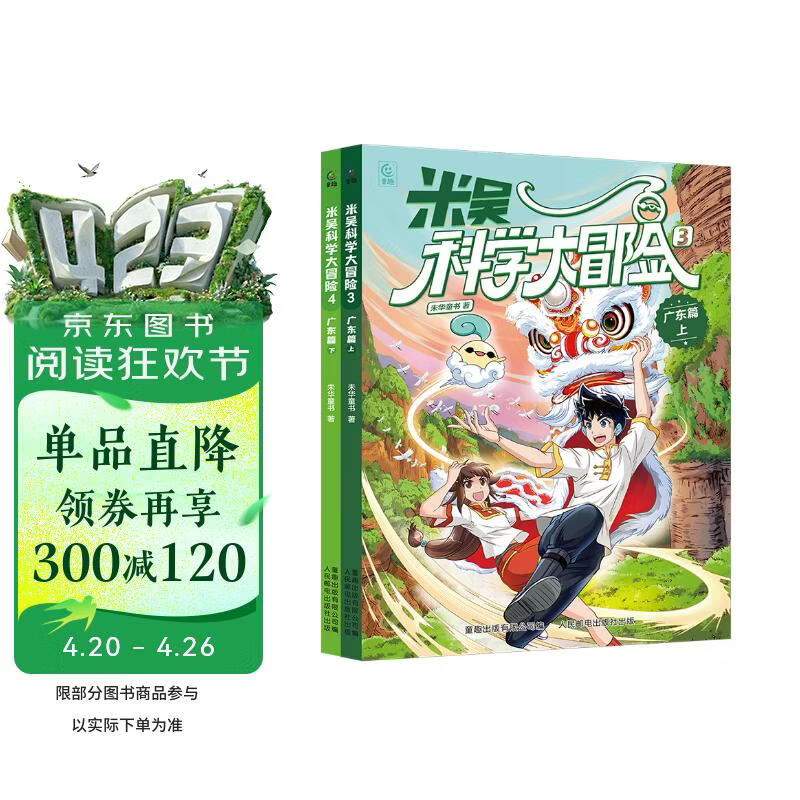 【京东定制版】米吴科学大冒险 广东篇（2 册） 米吴科学漫画  6-12岁儿童专属  科普百科课外书