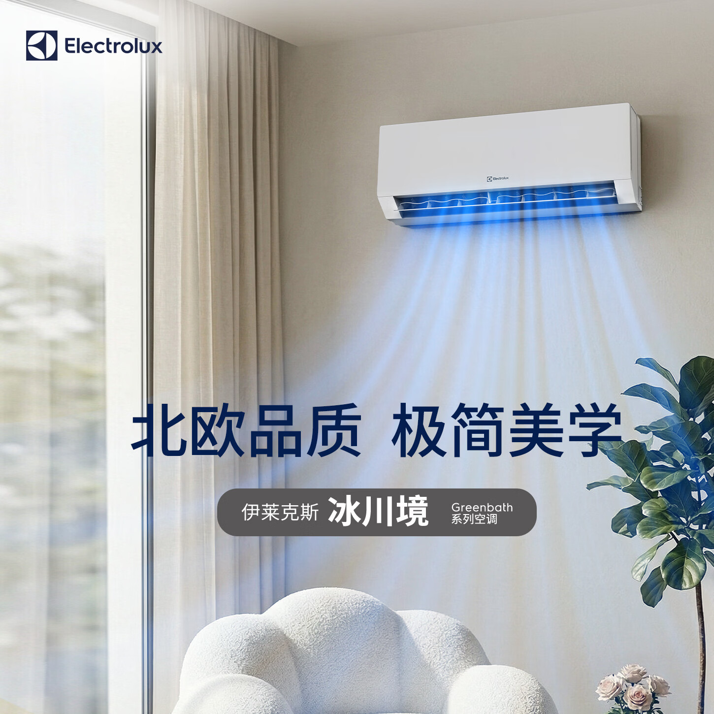 伊莱克斯(Electrolux)空调(纯铜管)大1.5匹变频冷暖挂机新一级能效负离子除菌除病毒防霉AI人感毫米波雷达舒适柔风 大1.5匹 森林浴系列