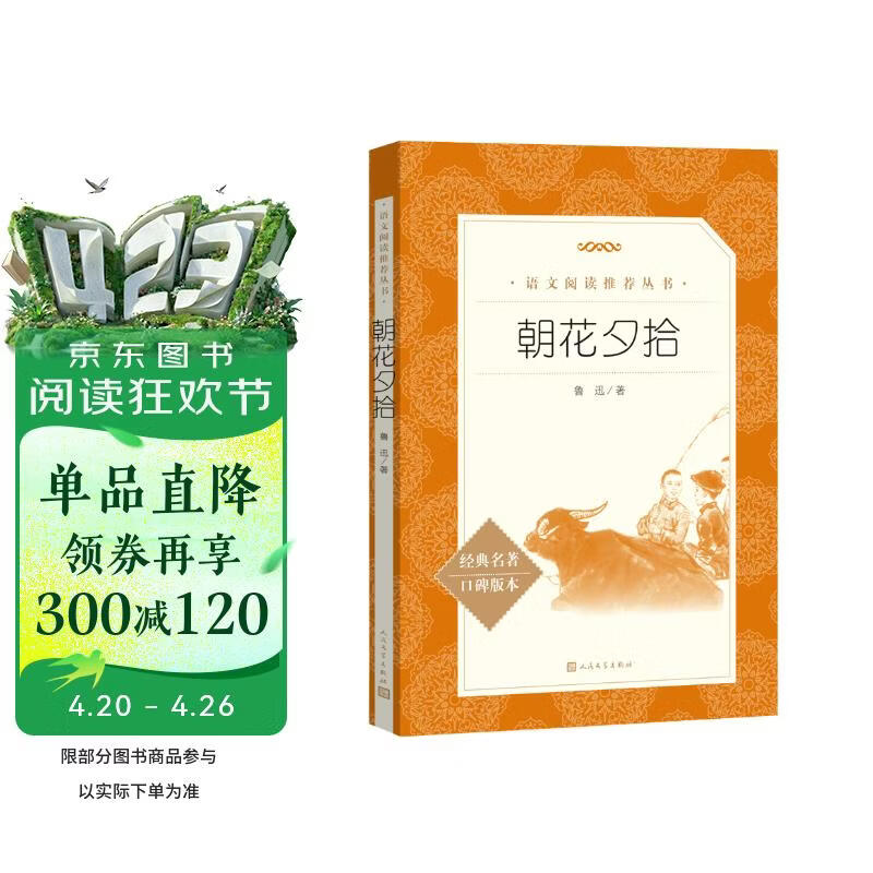 朝花夕拾鲁迅 语文阅读推荐丛书 七年级上初一初中必读中小学生阅读指导目录初中学生课外阅读暑期阅读鲁迅全集版本人民文学出版社